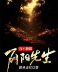 我不想做阴阳先生