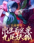 天命神算，出生后定亲九尾妖狐
