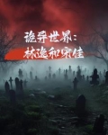 诡异世界:林逸和宋佳
