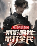 开局鸡肋系统, 别影响我吊打全民