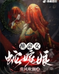 换命女,蛇嫁娘