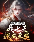 修仙模拟器 九天元阳尺