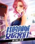 神豪:我的倾城女房客们