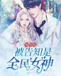 刚睁眼,被告知是全民女神