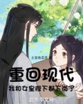 重回现代,我和女皇陛下都下岗了