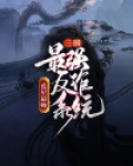 三国：最强反诈系统