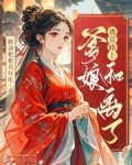 逃荒路上,爹娘和离了