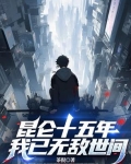 昆仑十五年，我已无敌世间
