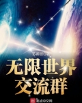 无限世界交流群