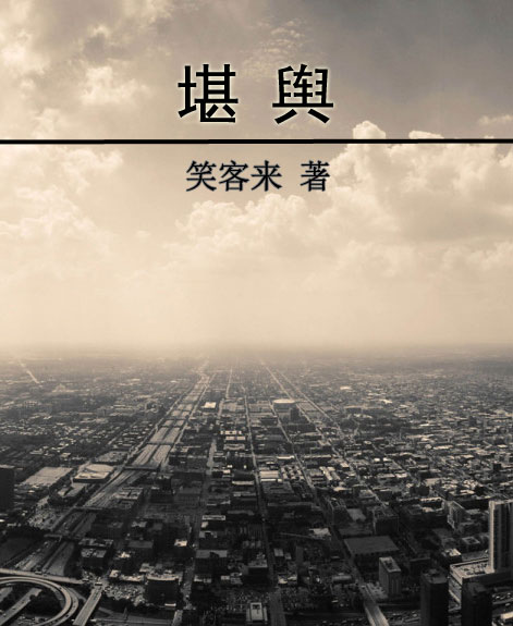 堪舆