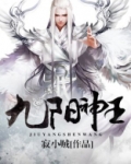 九阳神王