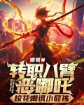 转职八臂恶哪吒,校花嘲讽小屁孩小说