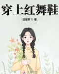 穿上红舞鞋