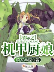 星际厨娘的自我修养