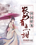 田园娇宠:农女有点甜