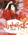 嫡女娇谋