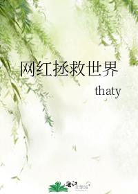 网红拯救世界