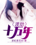 渡劫十万年