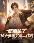 重返大学,开局成了富二代TXT下载