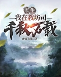 长生我在教坊司千秋万载小说