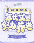 星际大佬在年代文里努力养老