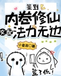 签到:内卷修仙,女配法力无边