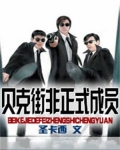 贝克街非正式成员