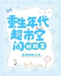 重生年代:超市空间好致富