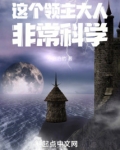 这个领主大人非常科学