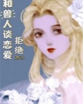 拒绝和兽人谈恋爱［西幻］