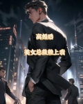 离婚后，美女总裁赖上我