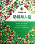 马斯洛精选集：动机与人格