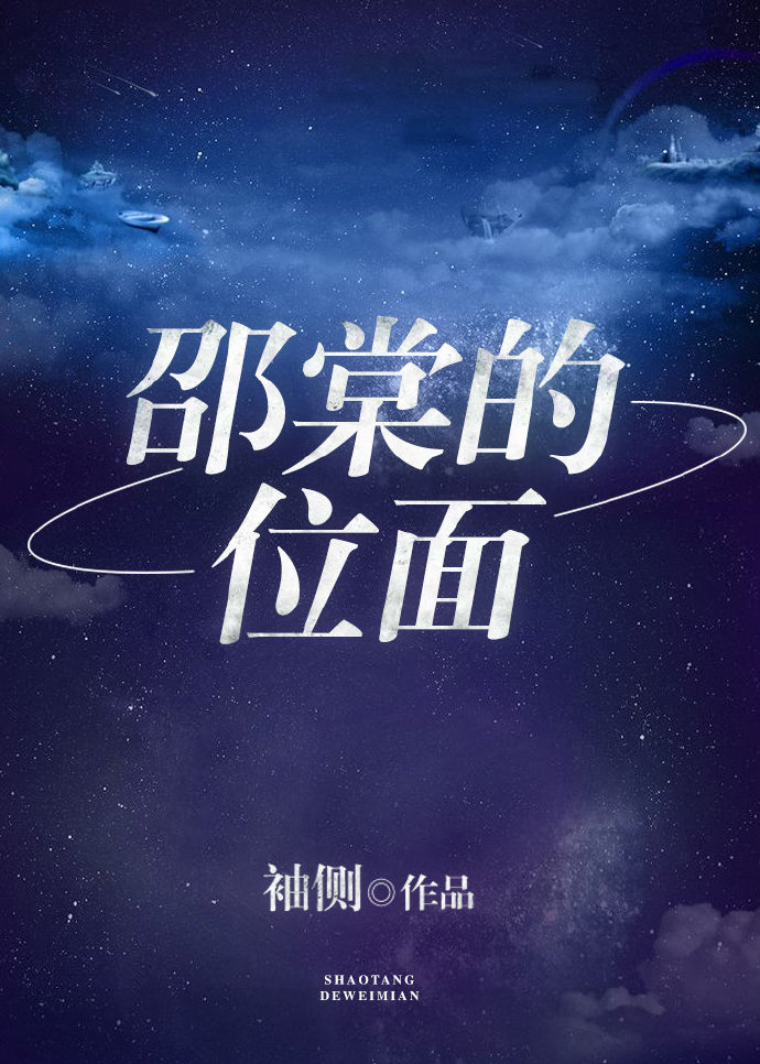 邵棠的位面 小说 下载 TXT