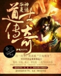 华夏神话:道士传奇