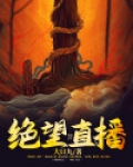 绝望直播
