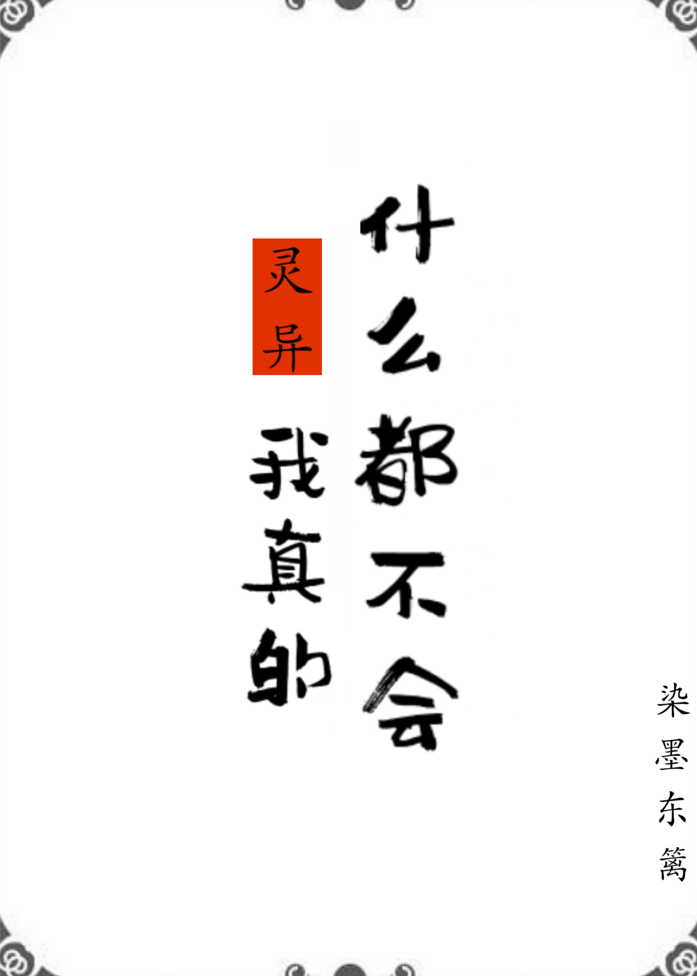 我真的什么都不会