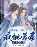 虐死白月光后,疯批暴君拿命追妻