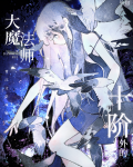 大魔法师她重生之后