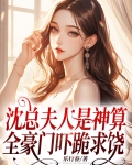 沈总夫人是神算，全豪门吓跪求饶