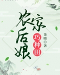 农家后娘巧种田