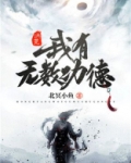 洪荒：我有无数功德