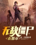 无敌僵尸在都市