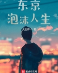 东京泡沫人生