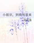 小祖宗，到我怀里来