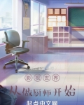 影视世界从做厨师开始