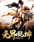 无界乾坤