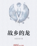 故乡的龙