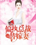 偏执总裁替嫁妻