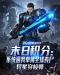 末日积分:系统逼我单挑全球丧尸