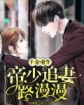 千金重生:帝少追妻路漫漫